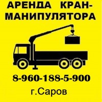 Услуги кран манипулятора в Сарове