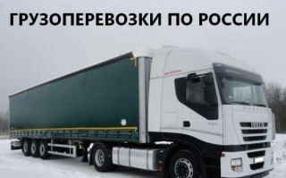 Грузоперевозки автомобильным транспортом