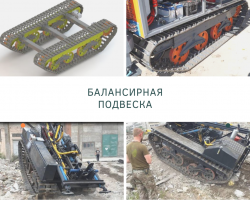 Шасси гусеничное самоходное