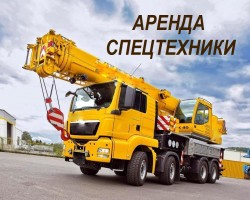 Аренда спецтехники