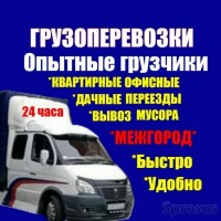 грузоперевозки переезды грузчики