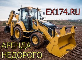 Аренда экскаватора погрузчика в Челябинске
