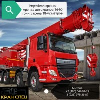 Аренда автокранов 16-60 тонн