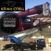 Аренда Автокранов 16-60 тонн! 