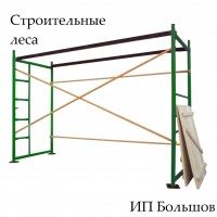 Аренда строительных лесов
