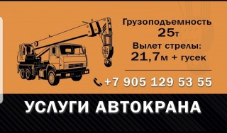 Услуги автокрана 25 тонн