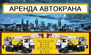 Аренда Автокранов 16, 25, 32, 40, 50 тонн в Москве и Московской области