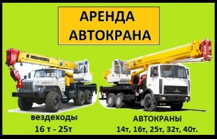 Аренда Автокранов 16, 25, 32, 40, 50 тонн 