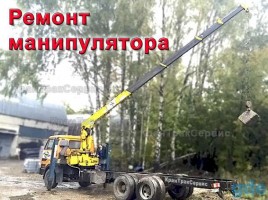 Ремонт и обслуживание механики кранов-манипуляторов.