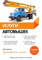 Услуги автовышки