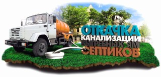 Ассенизатор . Ассенизаторские услуги Дёма-Затон