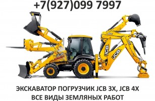 Услуги спецтехники - экскаватора-погрузчика JCB3cx, JCB4cx 