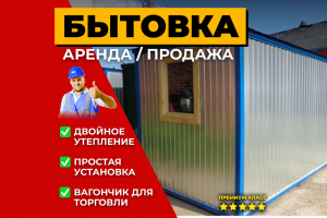 Вагончики. Бытовка Есть хозблок / аренда и продажа / Блок контейнер
