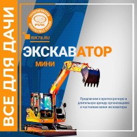 Мини экскаватор в аренду в СПб и ЛО