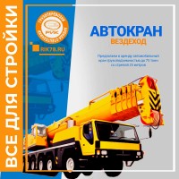 Аренда автокрана грузоподъемностью 25 тонн