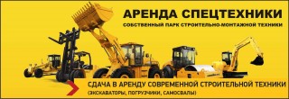 Аренда строительной техники 