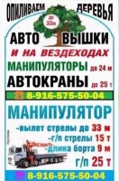 УСЛУГИ АРЕНДА ЗАКАЗ АВТОМАНИПУЛЯТОРА в Подольске-Подольском районе-Климовске