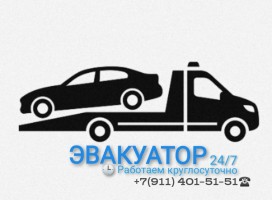 Эвакуатор Круглосуточно | 8(911)401-51-51 