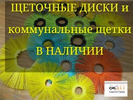 Диски щеточные