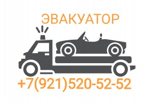 Эвакуатор Круглосуточно 