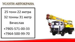 Аренда Автокран 25 тонн 32 тонны Сергиево Посаде 