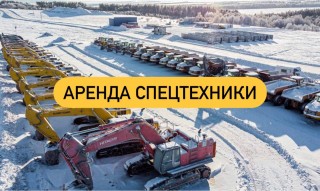 Аренда спецтехники в Усинске