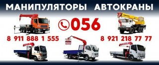 Аренда Услуги Манипулятор