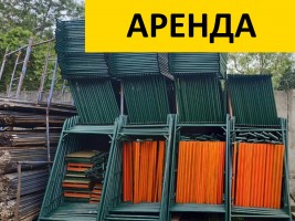 Строительные леса и вышки-туры