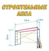 Аренда и продажа строительных лесов в Керчи