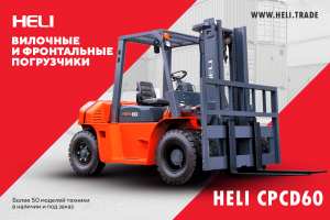 Вилочный погрузчик HELI CPСD60