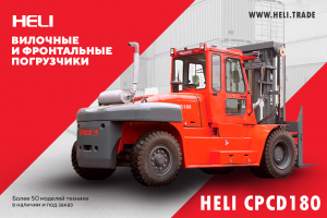 HELI CPCD180