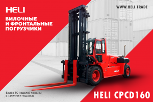 HELI CPCD 160