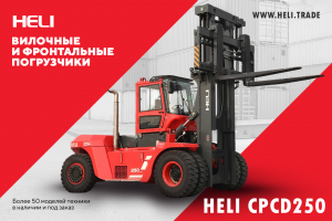 HELI CPCD250