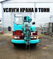 Услуги крана 8 тонн 