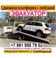 8-961-958-79-52 Эвакуатор сдвижная платформа