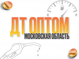 Поставка топлива от 1000 литров по области