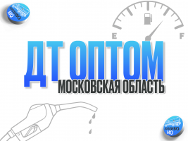 Заправка ДТ Топливом от 1000 литров по Области