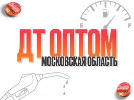 Заправка Спецтехники от 1000 литров по МО