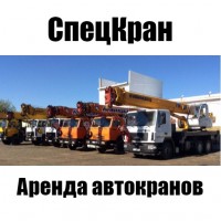 Аренда Автокранов Жуковский
