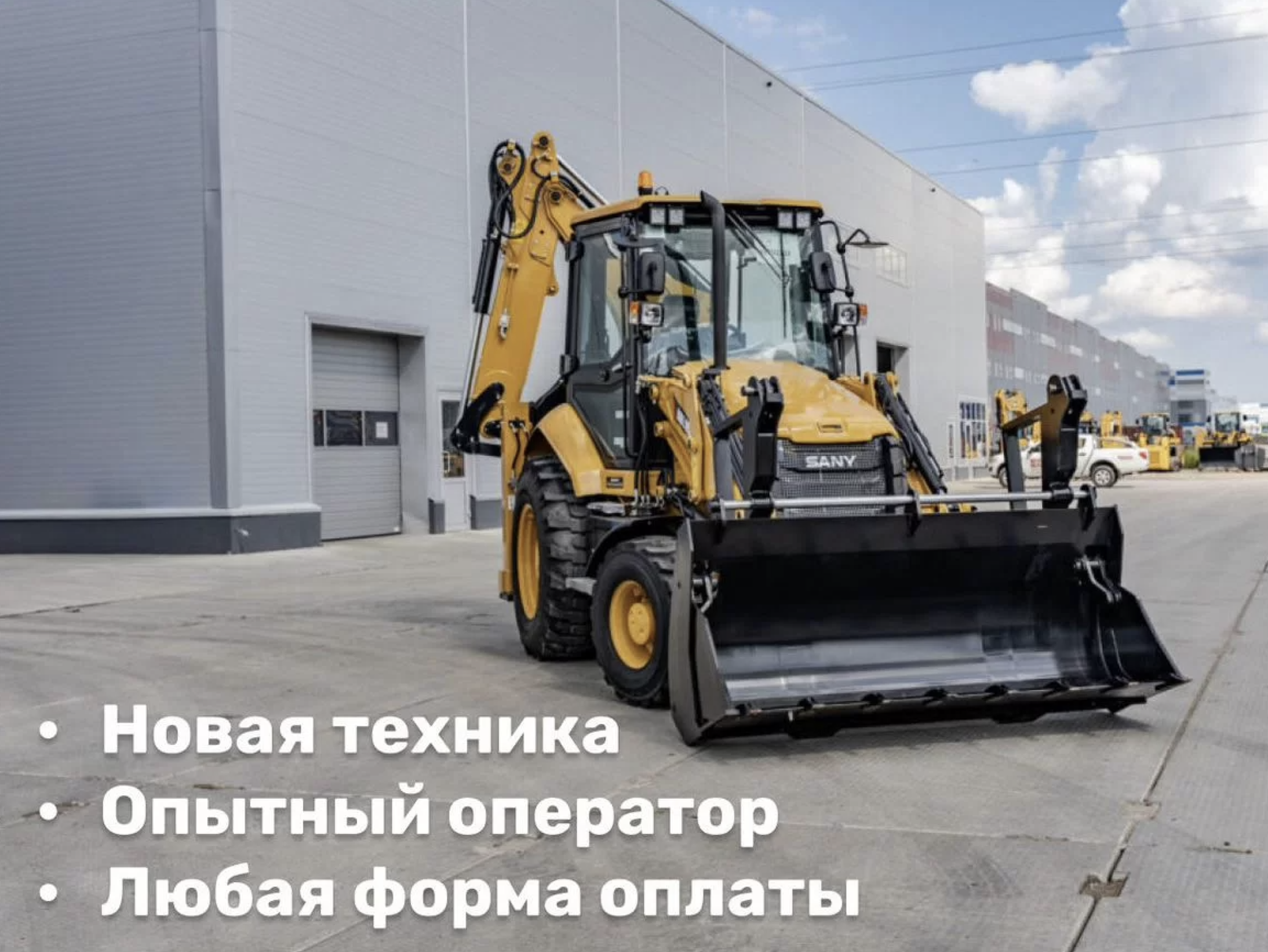 Сдам в аренду экскаватор погрузчик SANY BHL 95