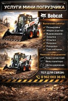 Мини Погрузчик BobCat