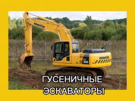 Гусеничные экскаваторы