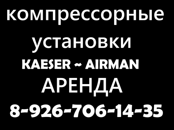 Аренда автомобильного компрессора AIRMAN PDS 185 S.AIRMAN PDS 130 S