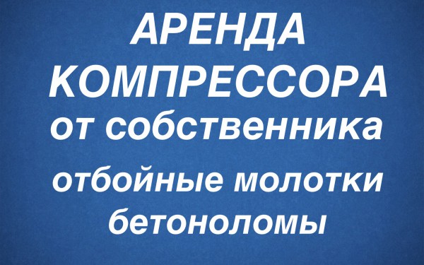Сдается в аренду КОМПРЕССОР AIRMAN PDS 185 S. AIRMAN PDS 130 S