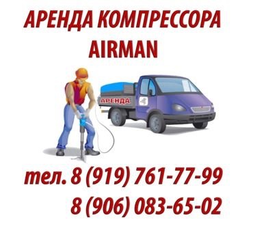 Сдаю в аренду передвижной компрессор AIRMAN и KAESER M 50 с БЕТОНАЛОМАМИ